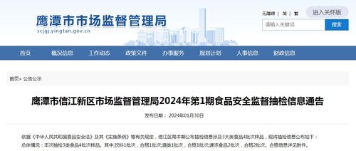 强化食品安全监督 筑牢网络信息安全防线——解读鹰潭市信江新区2024年首期食品安全抽检信息通告